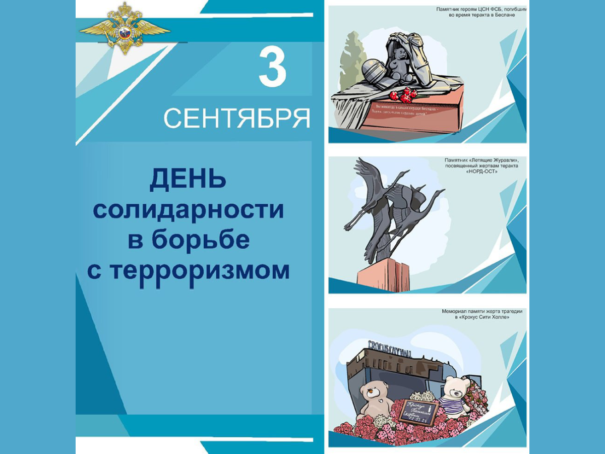 Информационная акция, посвященная Дню солидарности в борьбе с терроризмом